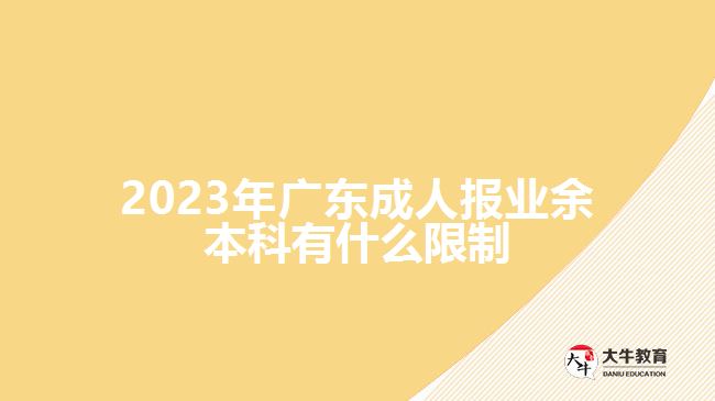广东成人报业余本科有什么限制