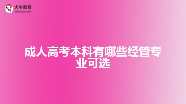 成人高考本科有哪些经管专业可选