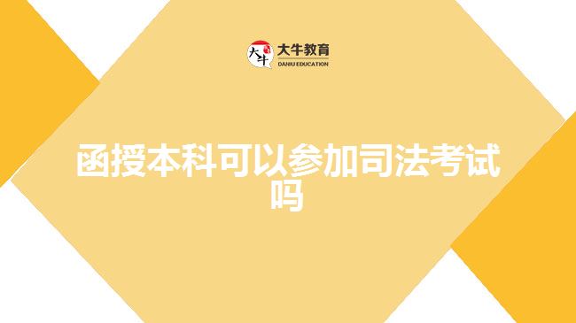 函授本科可以参加司法考试吗