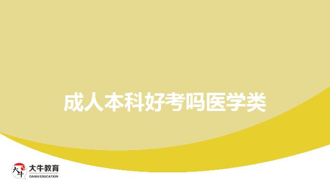 成人本科好考吗医学类