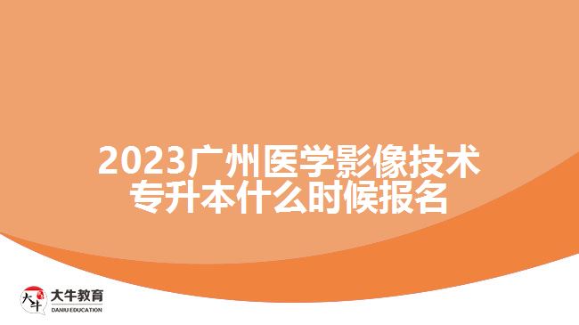 2023广州医学影像技术专升本什么时候报名