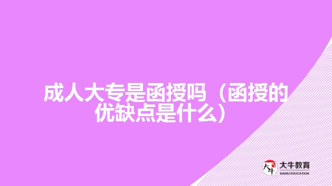 成人大专是函授吗