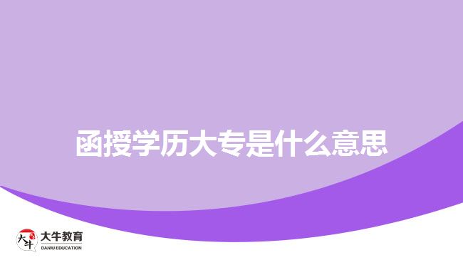 函授学历大专是什么意思