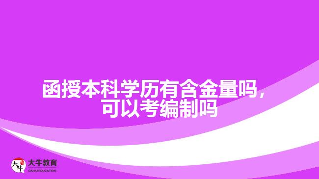 函授本科学历有含金量吗可以考编制吗