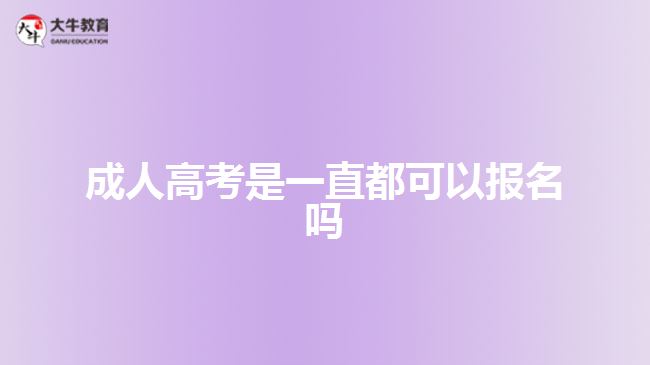 成人高考是一直都可以报名吗
