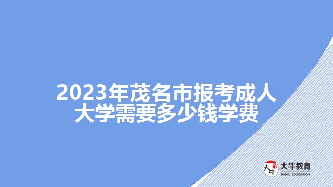 2023年茂名市报考成人大学需要多少钱学费