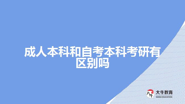 成人本科和自考本科考研有区别吗