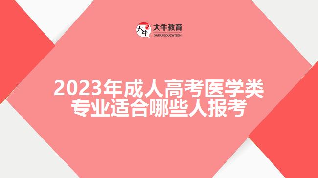 成人高考医学类专业适合哪些人报考