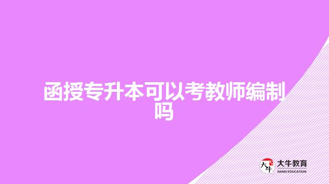函授专升本可以考教师编制吗