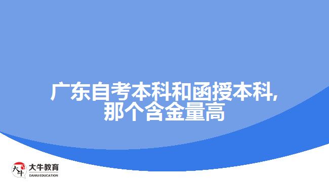 广东自考本科和函授本科,那个含金量高
