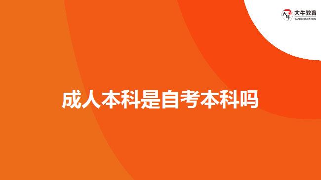 成人本科是自考本科吗