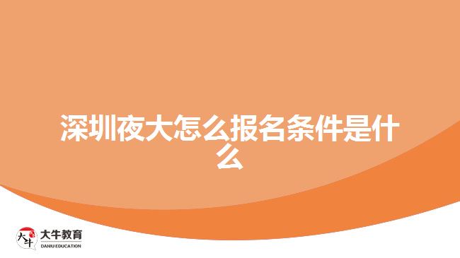 深圳夜大怎么报名条件是什么