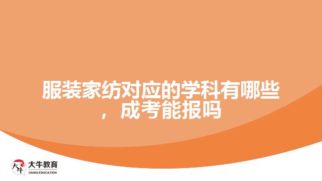 服装家纺对应的学科有哪些,成考能报吗