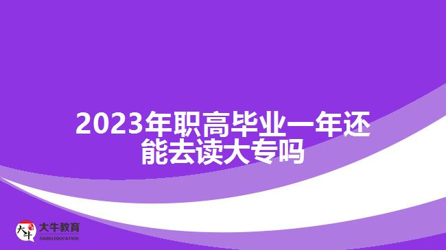 2023年职高毕业一年还能去读大专吗