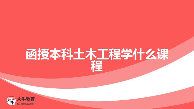 函授本科土木工程学什么课程