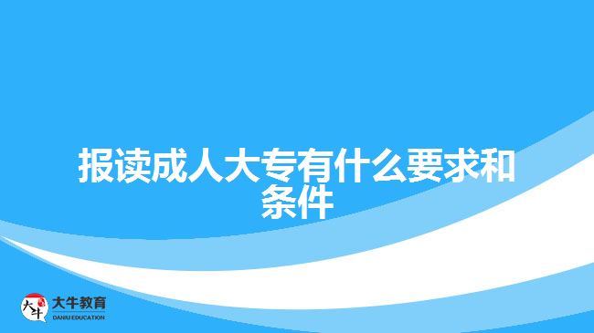 报读成人大专有什么要求和条件