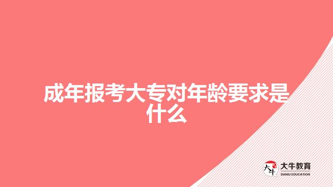成年报考大专对年龄要求是什么
