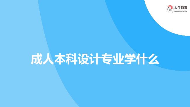 成人本科设计专业学什么