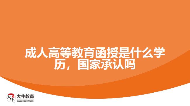 成人高等教育函授是什么学历