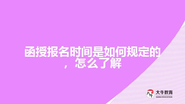 函授报名时间是如何规定的怎么了解