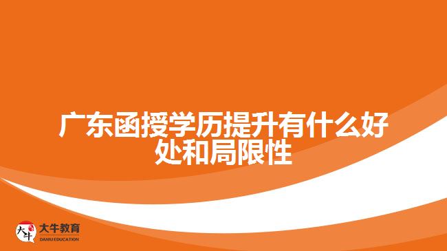 函授学历提升有什么好处和局限性