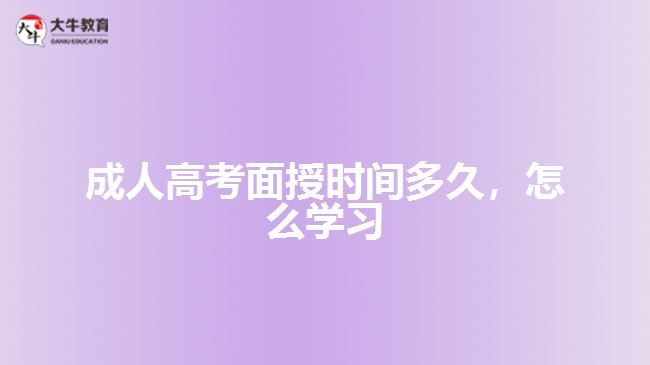 成人高考面授时间多久，怎么学习