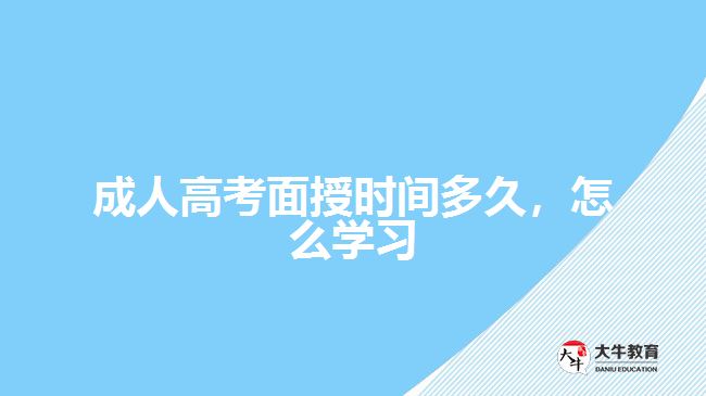 成人高考面授时间多久，怎么学习