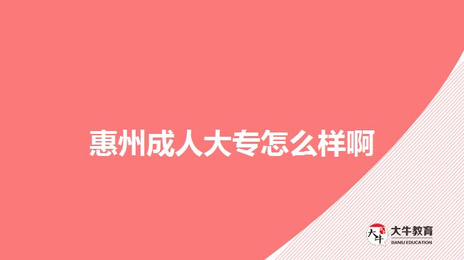 惠州成人大专怎么样啊