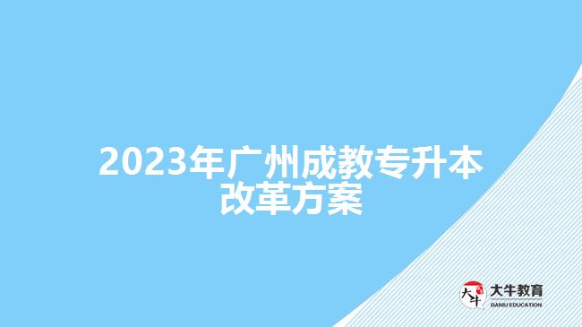 2023年广州成教专升本改革方案