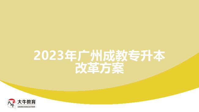 2023年广州成教专升本改革方案