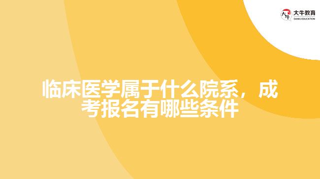 临床医学成考报名有哪些条件