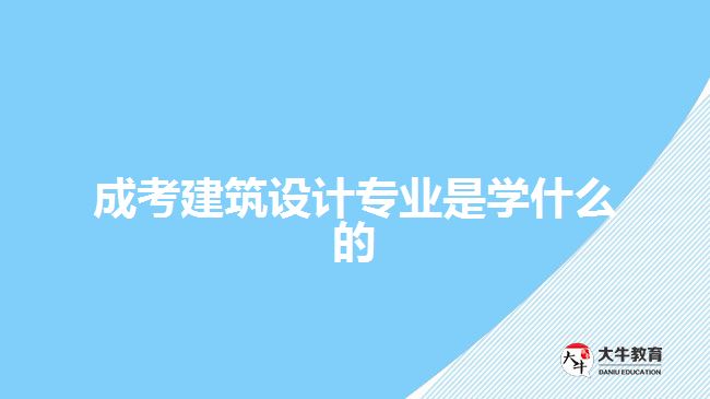 成考建筑设计专业是学什么的