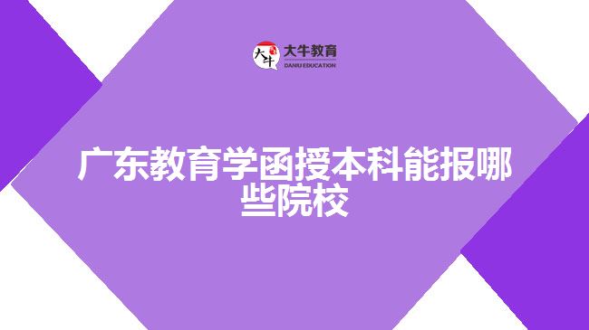 广东教育学函授本科能报哪些院校