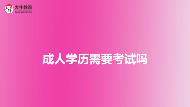成人学历需要考试吗