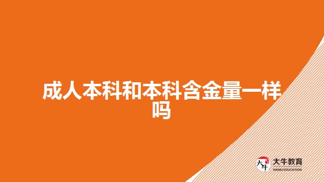 成人本科和本科含金量一样吗