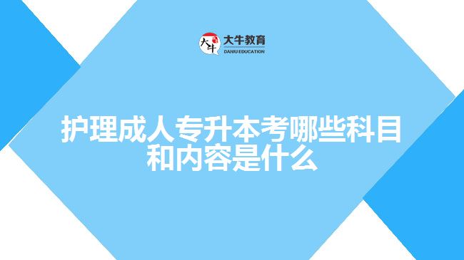 护理成人专升本考哪些科目和内容
