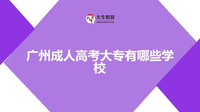 广州成人高考大专有哪些学校