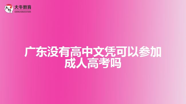 广东没有高中文凭可以参加成人高考吗
