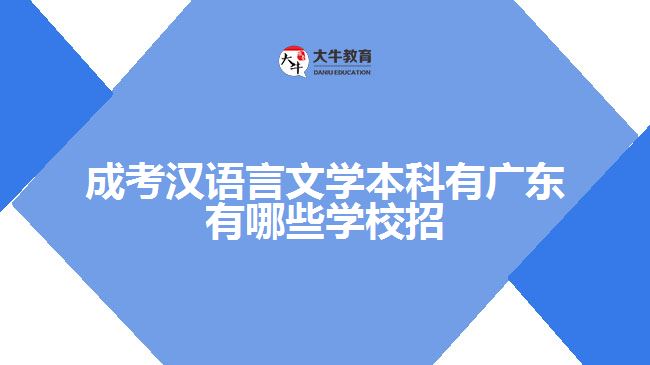 成考汉语言文学本科有广东有哪些学校招