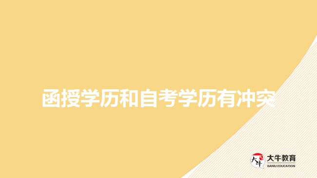 函授学历和自考学历有冲突