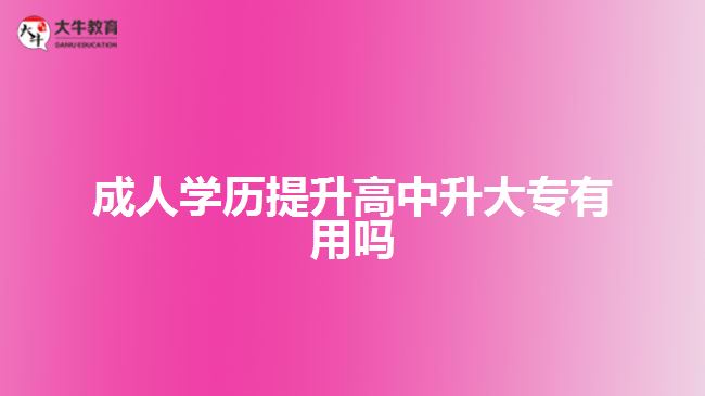 成人学历提升高中升大专有用吗