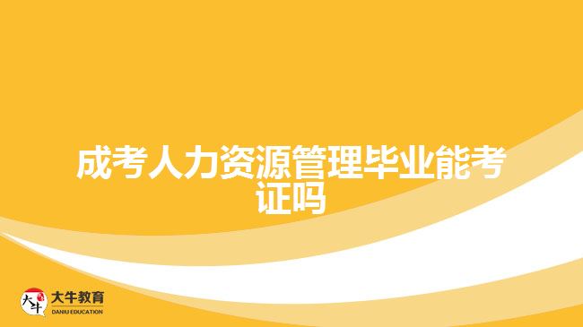 成考人力资源管理毕业能考证吗