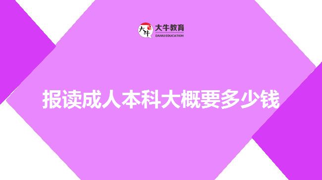 报读成人本科大概要多少钱