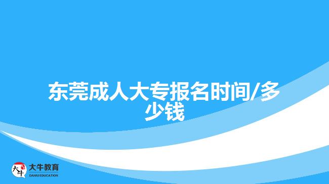 东莞成人大专报名时间/多少钱
