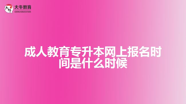 成人教育专升本网上报名时间