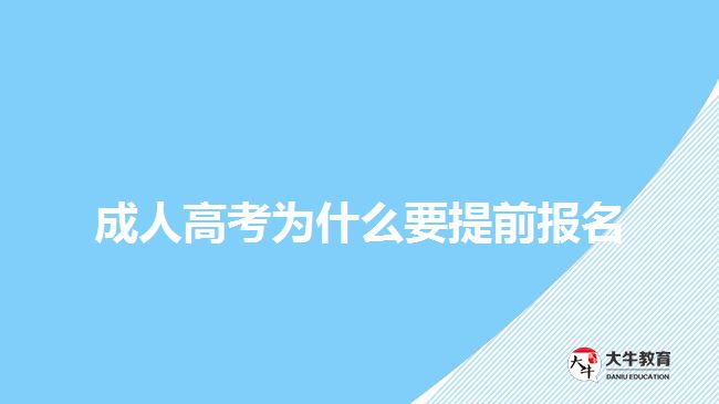 成人高考为什么要提前报名