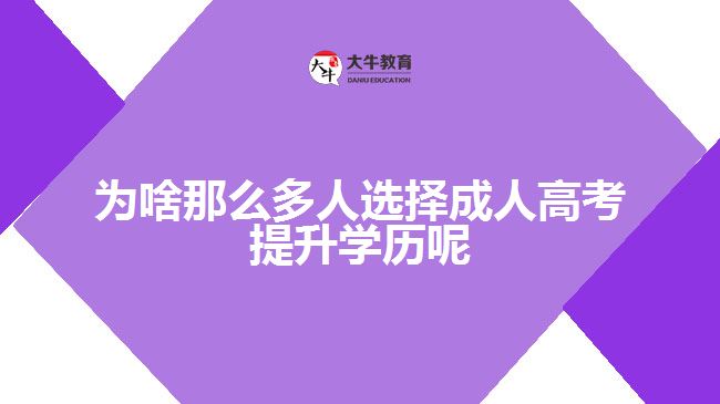 为啥那么多人选择成人高考提升学历呢