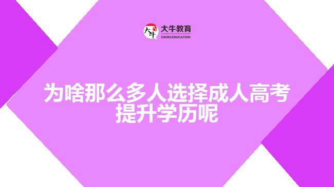 为啥那么多人选择成人高考提升学历