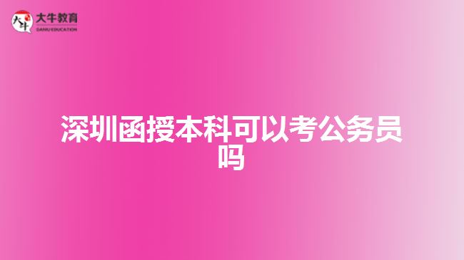 深圳函授本科可以考公务员吗