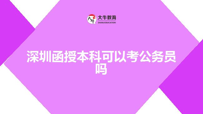 深圳函授本科可以考公务员吗